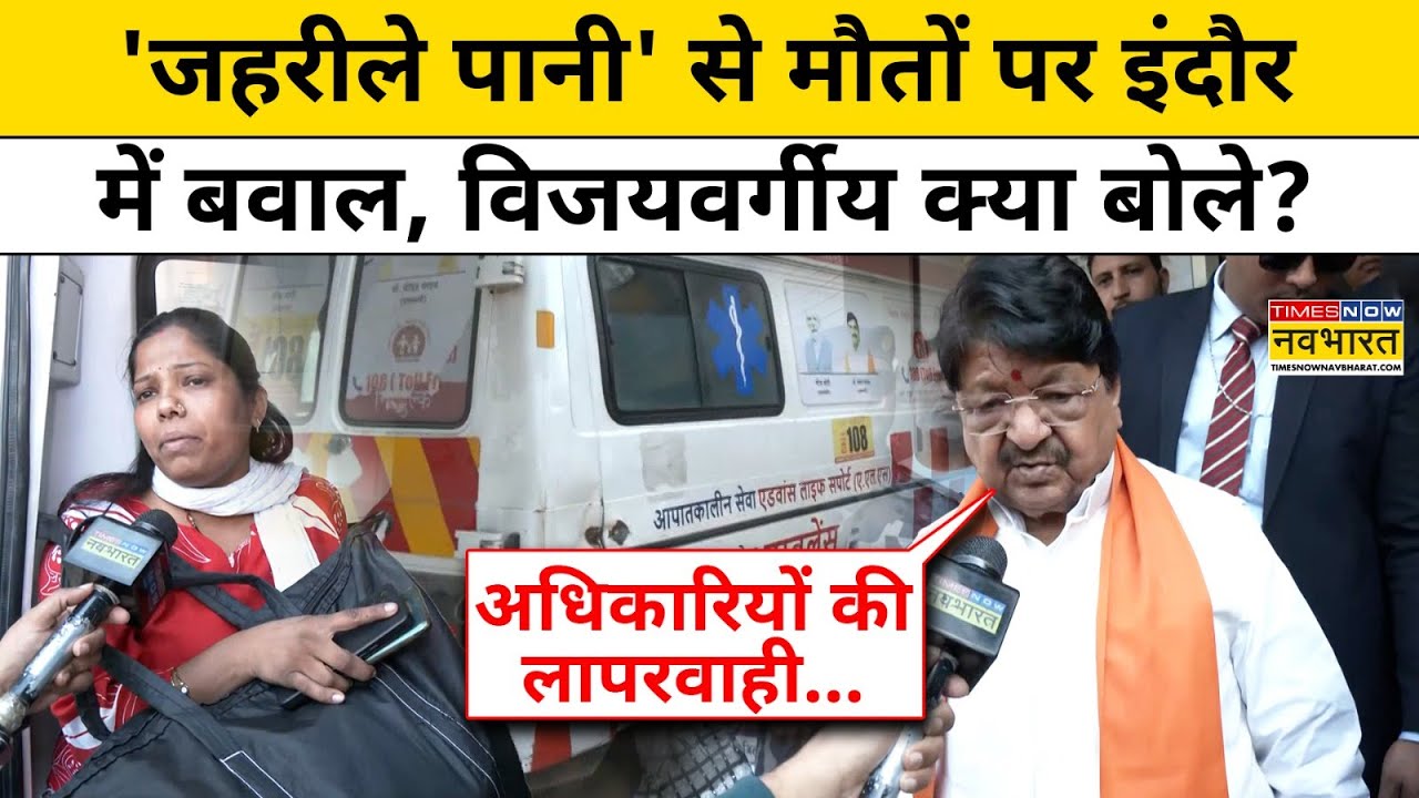 Indore News: इंदौर में गंदे पानी पीने की वजह से कई लोगों की मौत, सरकार ने क्या सफाई दी?| Hindi News