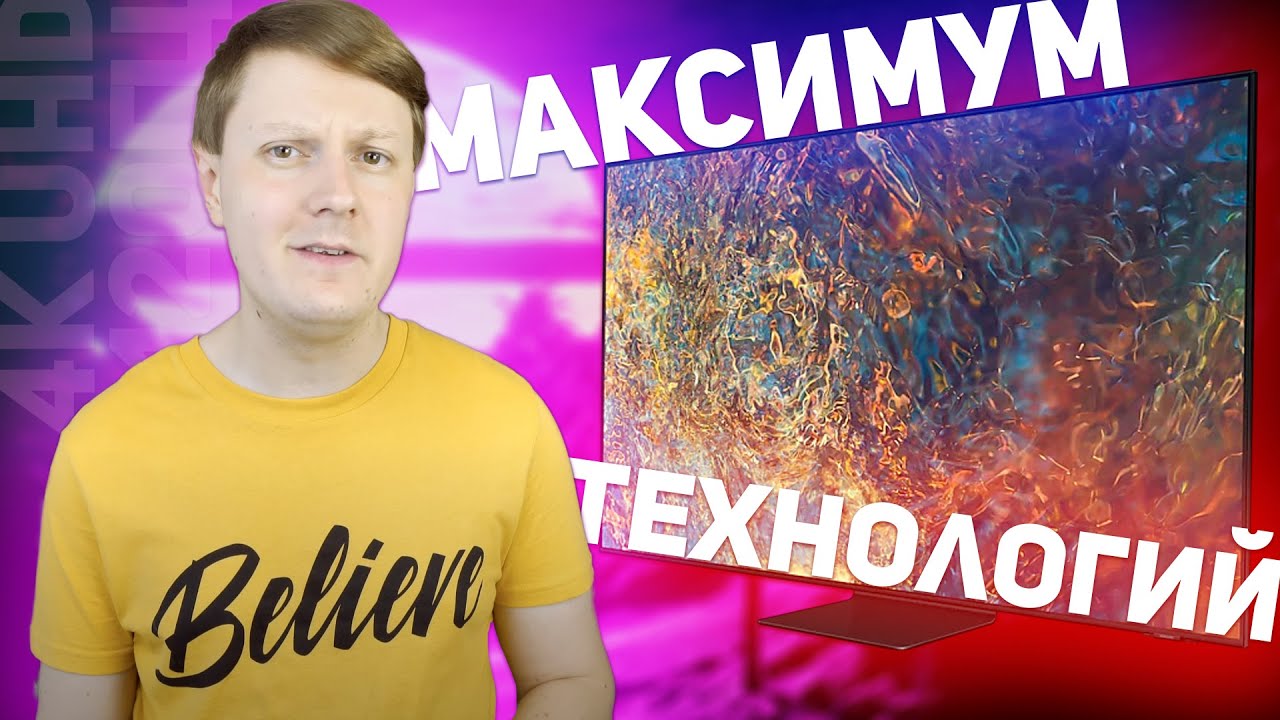 SAMSUNG NEO QLED QN90A: ОБЗОР КРУТОГО 4K-ТЕЛЕВИЗОРА