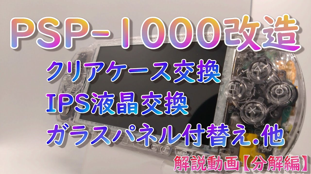 初期型PSPをクリアケース、IPS液晶に変えてみた