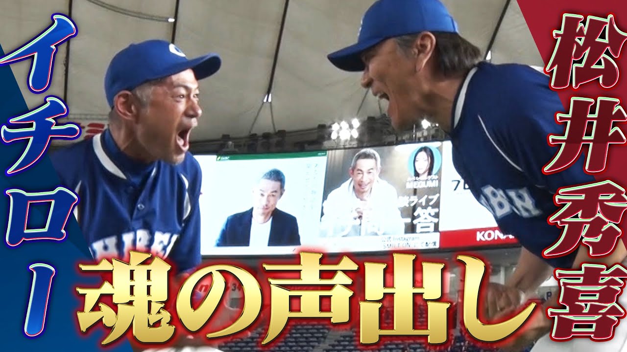 【東京ドームで魂の声出し】イチロー & 松井秀喜！「試合前の打撃練習マルチアングル」【高校野球女子選抜 VS イチロー選抜KOBE CHIBEN】ICHIRO / HIDEKI MATSUI