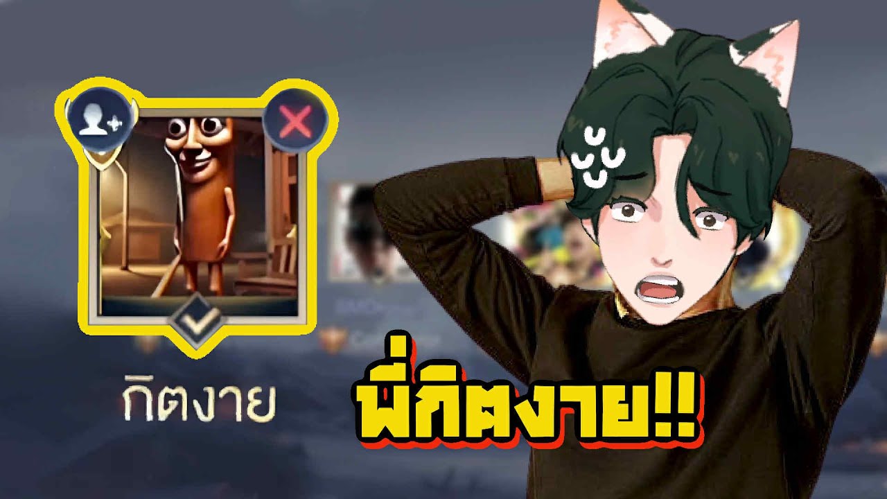 RoV : เจอกิตงายตัวปลอม เสียงโคตรเหมือน?!