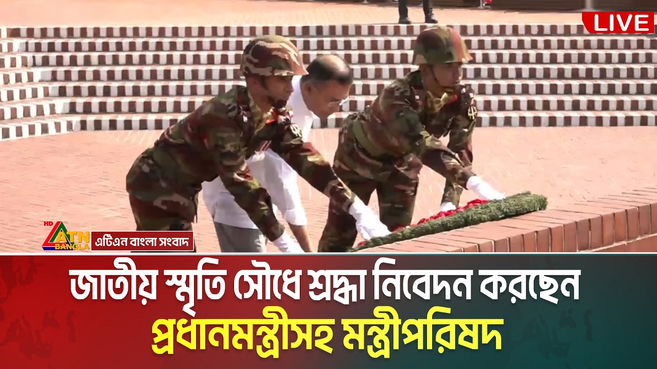 LIVE🔴জাতীয় স্মৃতি সৌধে শ্রদ্ধা নিবেদন করছেন প্রধানমন্ত্রীসহ মন্ত্রীপরিষদ | Tarique Rahman