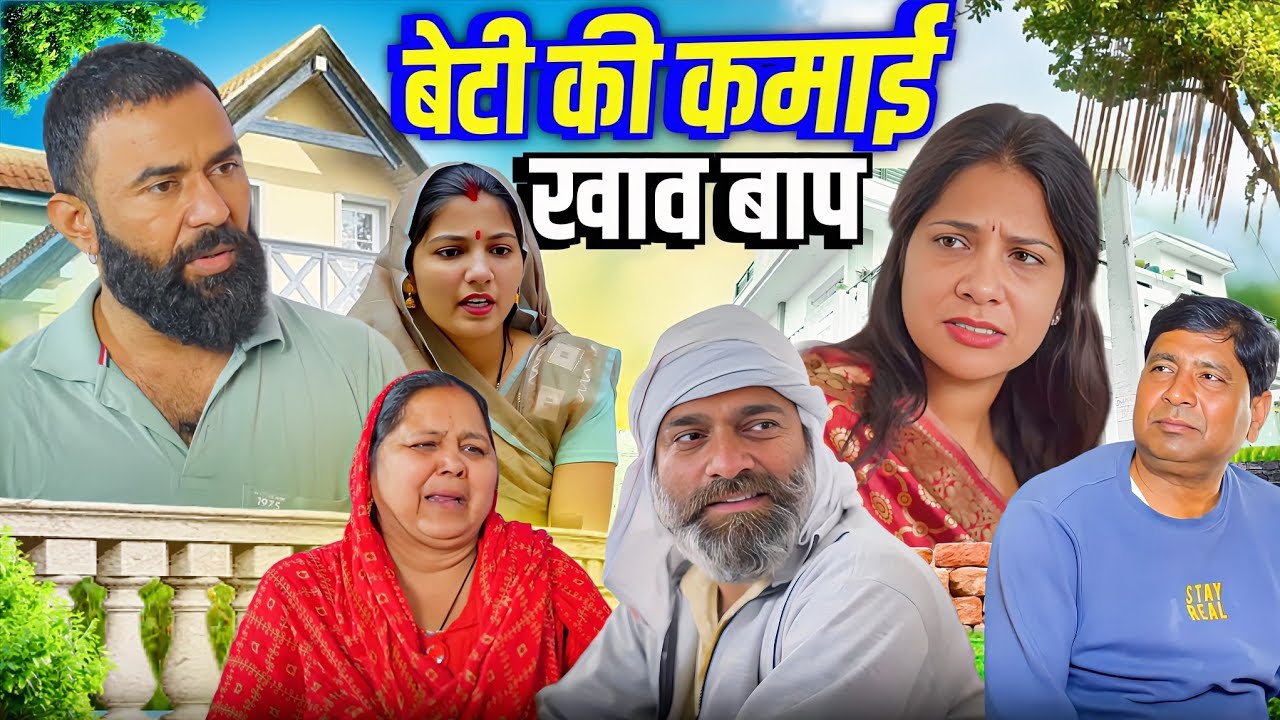 बेटी की कमाई खाव बाप || Priya Bhardwaj || Archana Sangwan ||Sanskar records || Deen Bandhu yadav