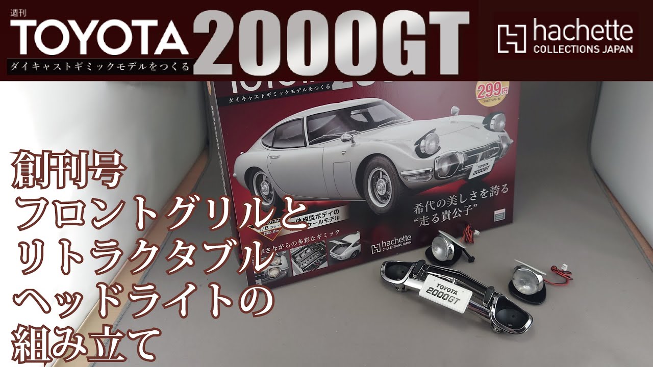 【アシェット】週刊 トヨタ 2000GTをつくる 創刊号 フロントグリルとリトラクタブルヘッドライトの組み立て【カーモデル】