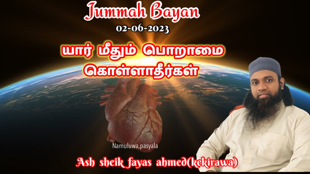 Jummah bayan(02-06-23)யார் மீதும் பொறாமை கொள்ளாதீர்கள் || ash sheik fayas ahmed