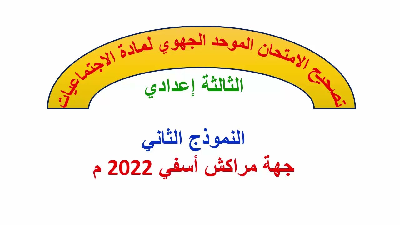 تصحيح الامتحان الموحد الجهوي للاجتماعيات  الثالثة إعدادي النموذج 2 جهة مراكش أسفي 2022م