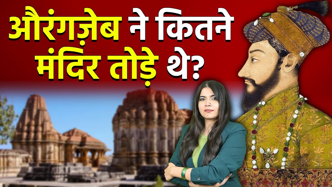 औरंगज़ेब ने कितने मंदिर तोड़े थे? - Dr. Ruchika Sharma #ashokkumarpandey