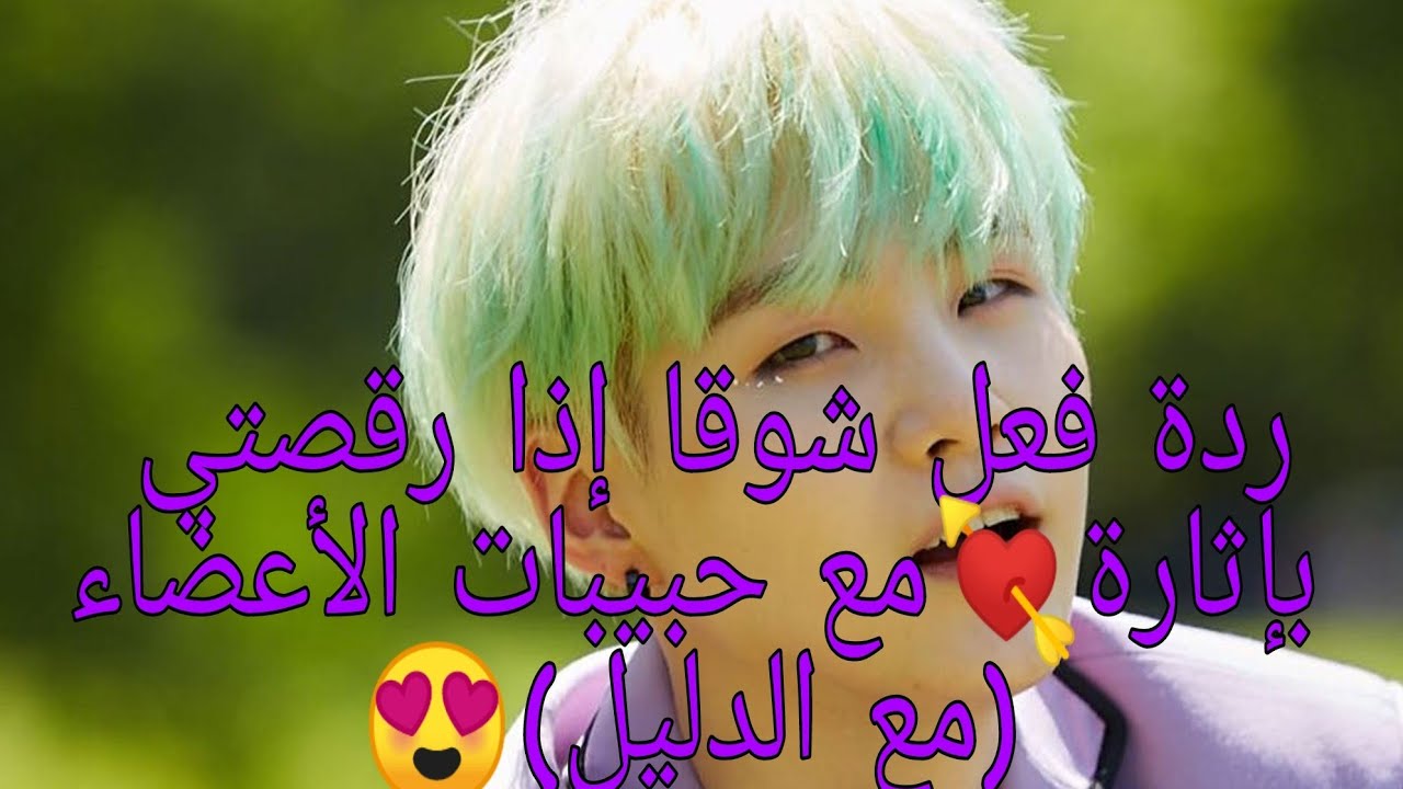 ردة فعل شوقا إذا رقصتي بإثارة مع حبيبات الأعضاء💜❤️(مع الدليل)+الوصف