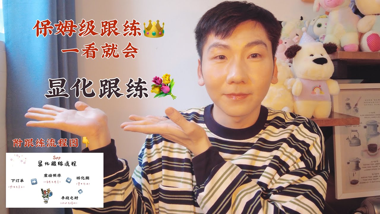 保姆級顯化跟練教程，想什麽來什麽，照著標准流程做就會！