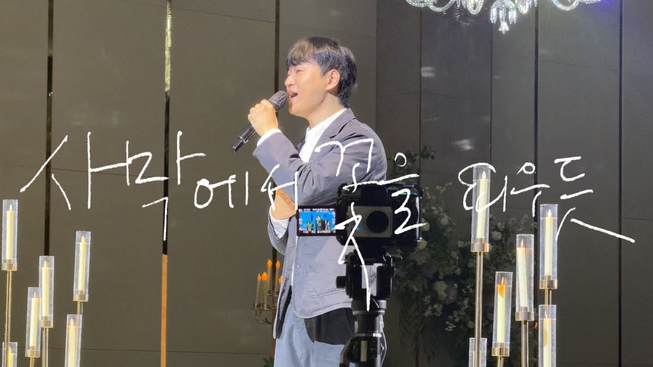 축가로 부른 우디의 사막에서 꽃을 피우듯