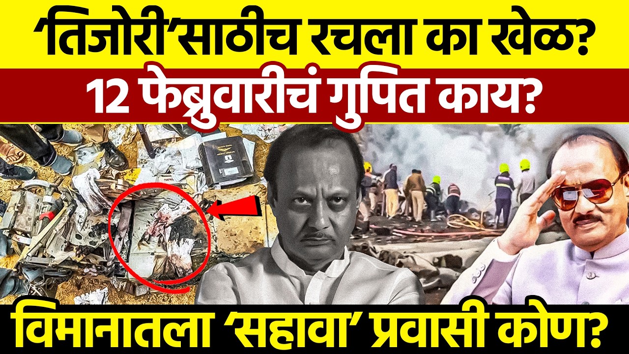 Ajit Pawar Plane Crash Mystery: 'तिजोरी'साठीच झाला का हा घातपात?