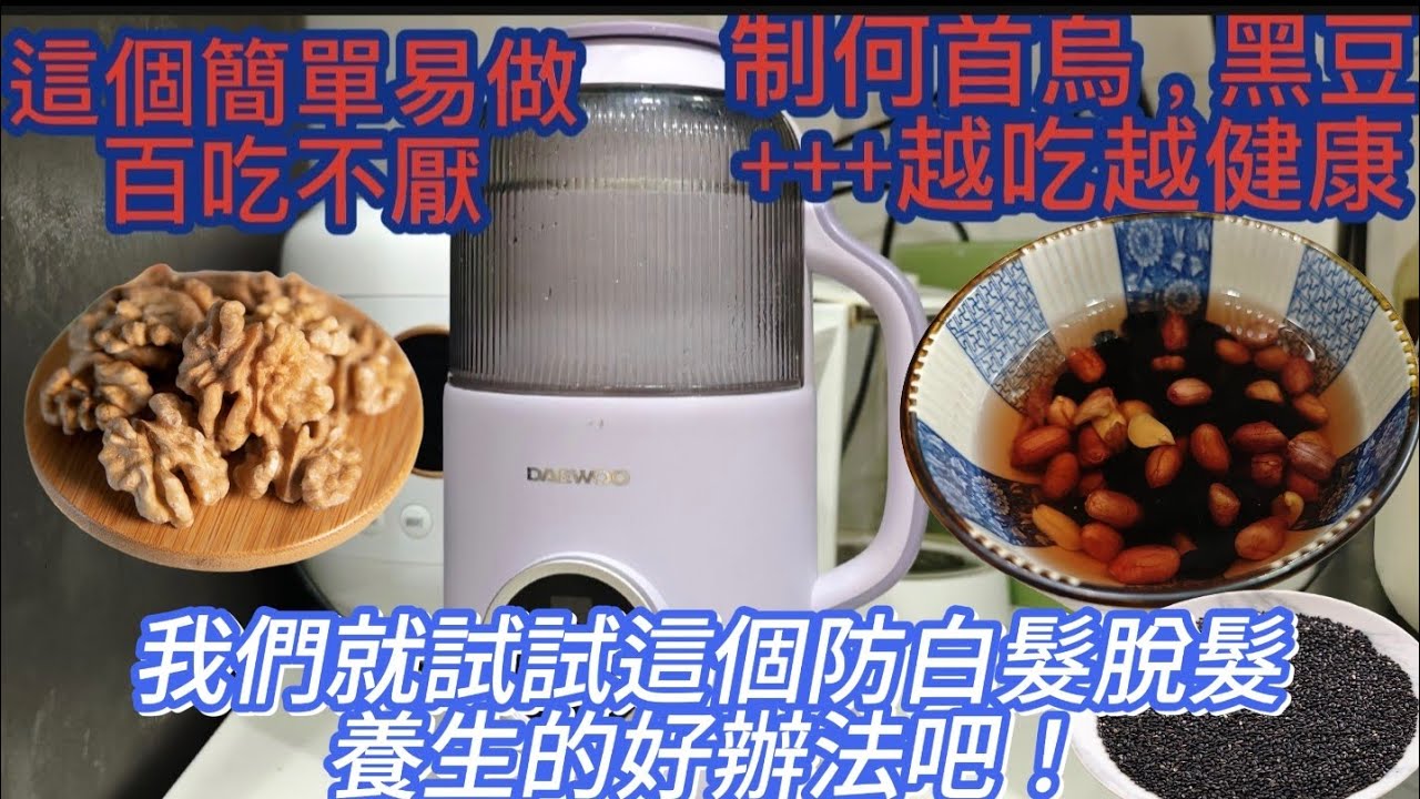 養生篇（1）製何首烏、黑豆、合桃、黑芝麻、紅衣花生糊/防白髮、脫髮我有辦法/食材超平做法簡單/今天起我們一起試試吧！