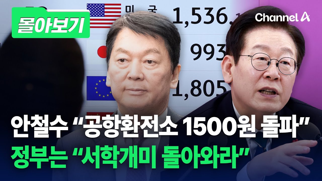 정부, 환율 1500원 돌파 위기에 강력 구두개입 [몰아보기] / 채널A