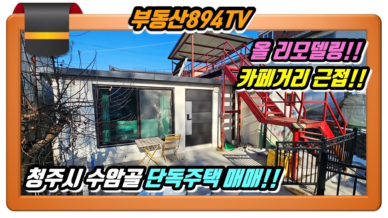 [청주단독주택매매]세컨하우스 추천 리모델링 단층 주택!! 청주 수암골 벽화마을 단독주택 매매!!,#청주단독주택매매,#수암골단독주택매매
