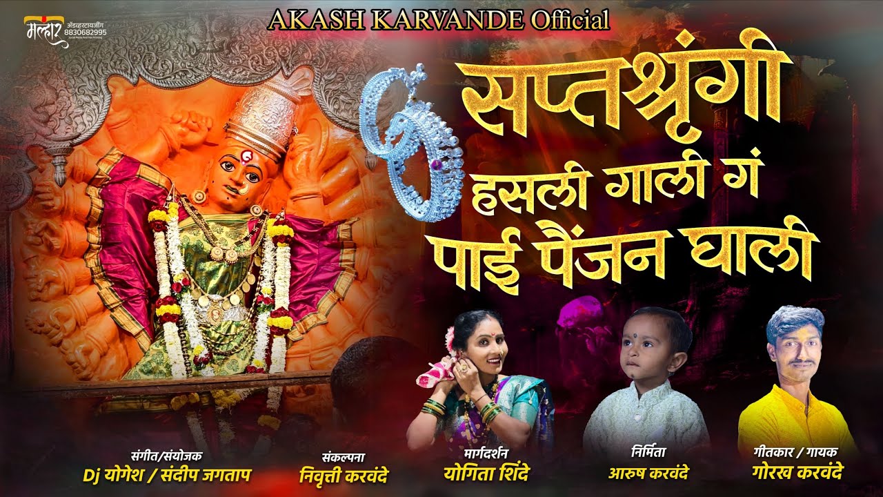 सप्तश्रुंगी हसली गाली गं पाई पैजन घाली / Saptshringi Hasli Gali G payi Painjn Ghali G || गोरख करवंदे