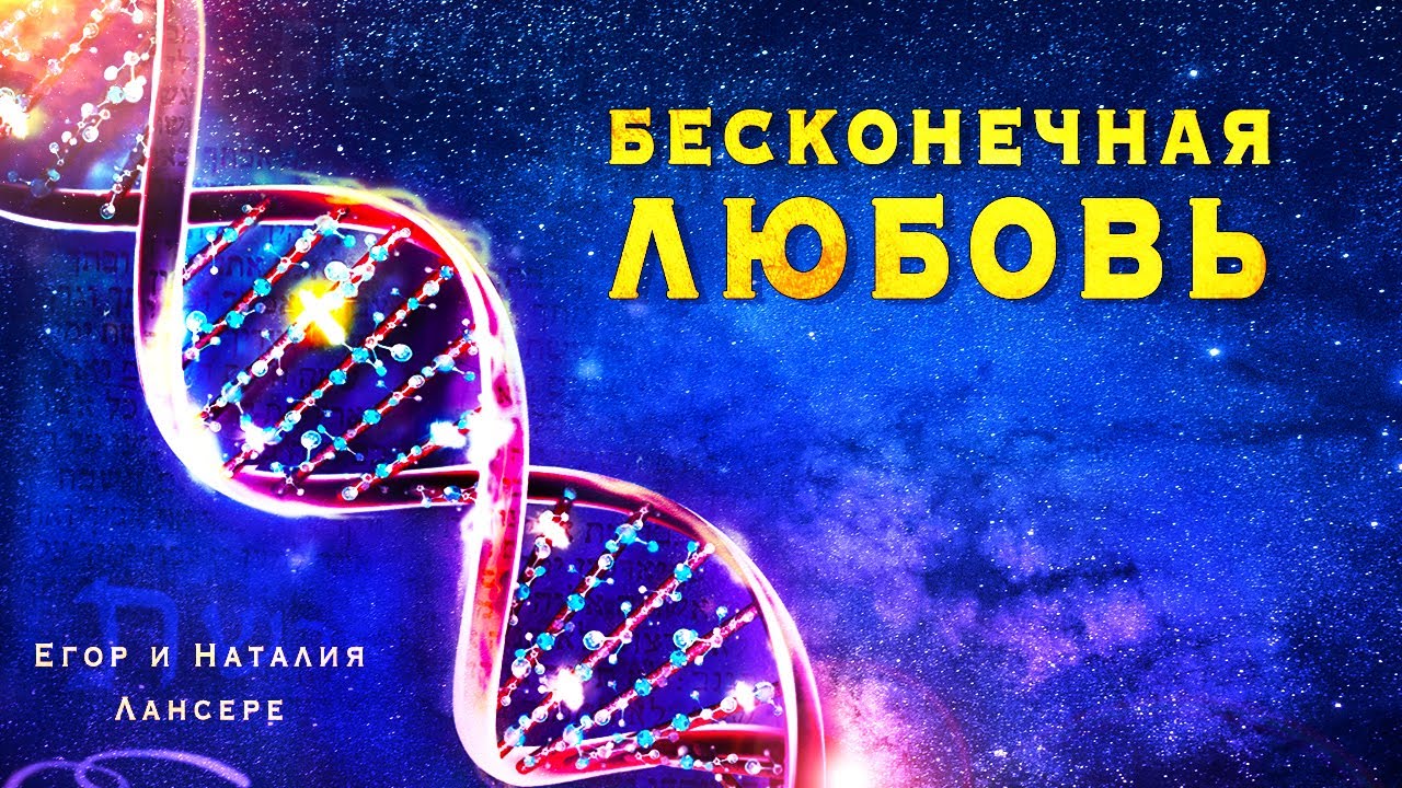 Бесконечная любовь - альбом Егора и Наталии Лансере - христианские песни 2020