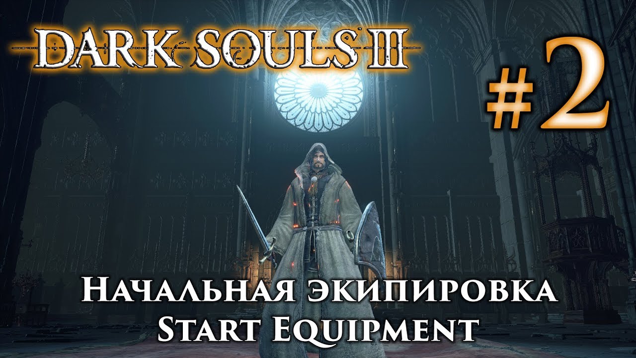 Dark Souls 3 / Дарк Соулс 3: прохождение, гайды, начальное оружие и броня DS3 / ДС3
