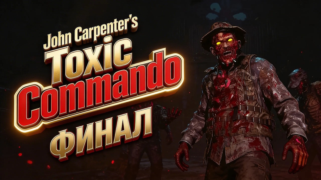 ЧТО ЖДЕТ В ФИНАЛЕ ИГРЫ John Carpenter's Toxic Commando  | Прохождение Часть 3 На Русском