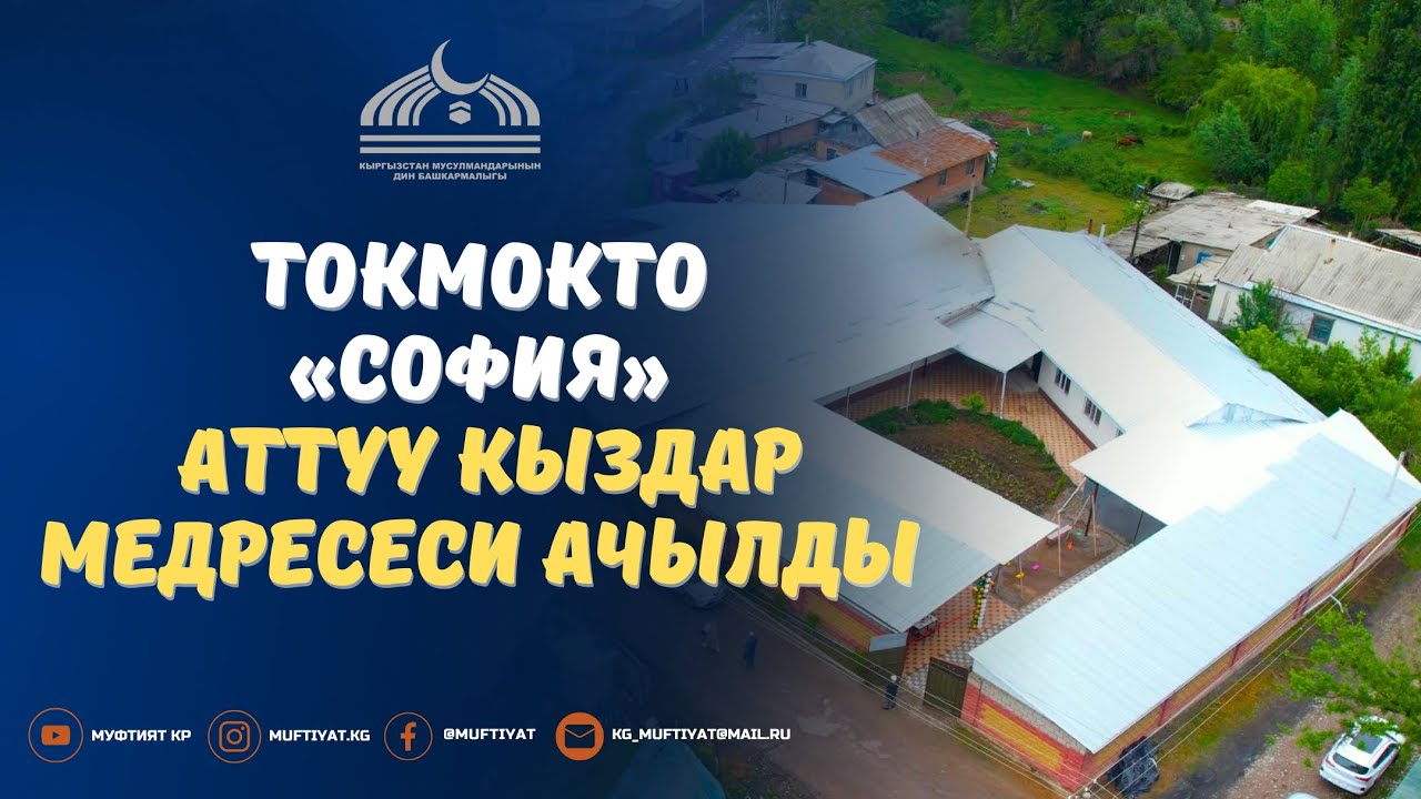 ТОКМОКТО «СОФИЯ» АТТУУ КЫЗДАРДЫН МЕДРЕСЕСИ АЧЫЛДЫ