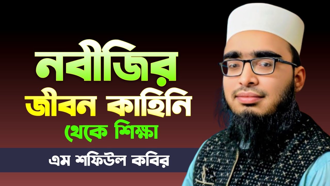 রাসুল সাঃ এর জীবনী থেকে আমাদের শিক্ষা  M Shafiul Kabir Al Hadi এম শফিউল কবির আল হাদী 