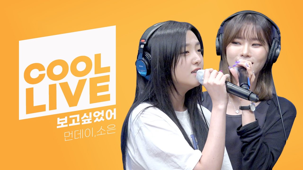 쿨룩 LIVE ▷ 먼데이,소은(Weeekly) ‘보고싶었어’ [원곡: WSG워너비] / [비투비의 키스 더 라디오] l KBS 220818 방송