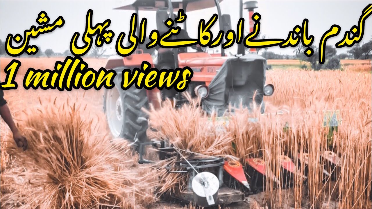 Gandum katnay wali machine| gandum bandany ki machine | wheat reaper cutter and binder machine | pak