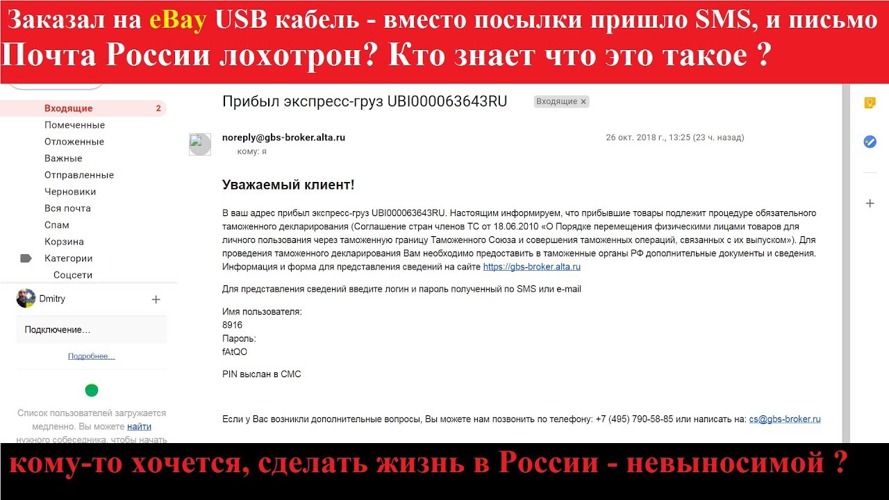 gbs-broker Почта России лохотрон? gbs-broker.alta.ru товары подлежит процедуре Таможня