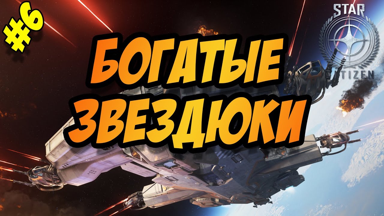 STAR CITIZEN | БОГАТЫЕ ЗВЕЗДЮКИ!