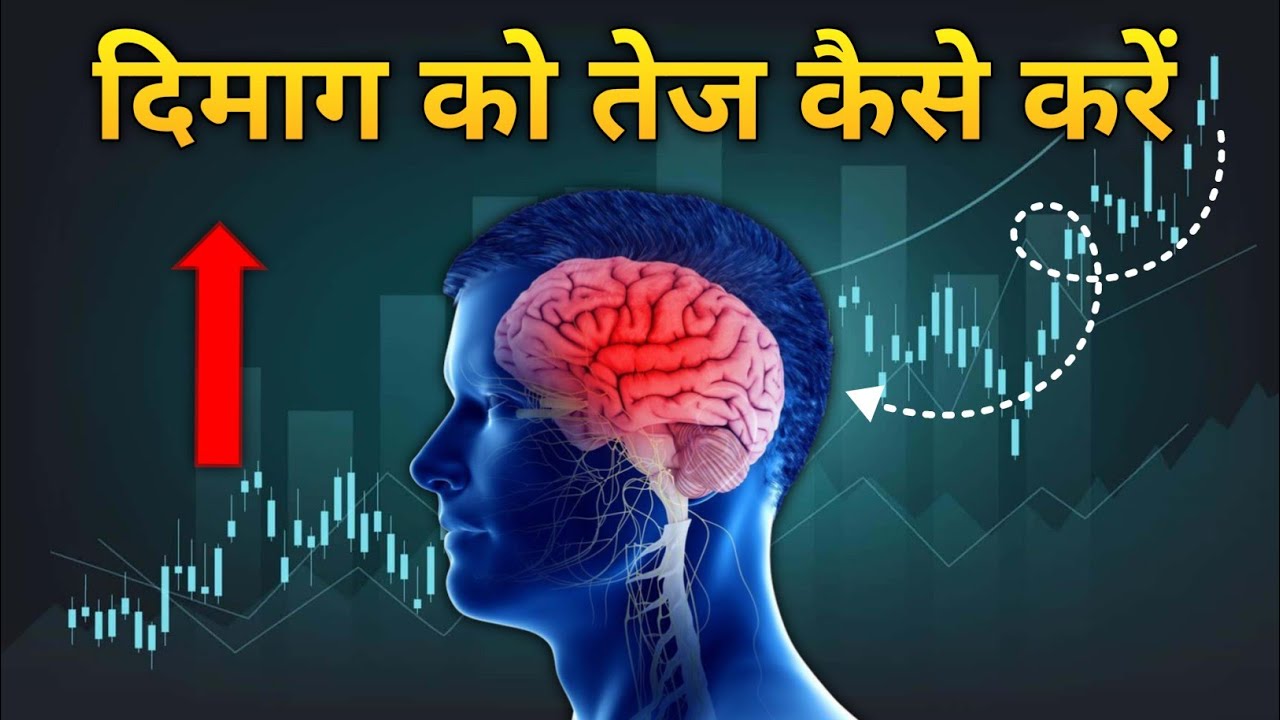 ऐसे बढ़ाओ दिमाग की ताकत | दिमाग की शक्ति बढ़ाने के 9 चमत्कारी तरीके