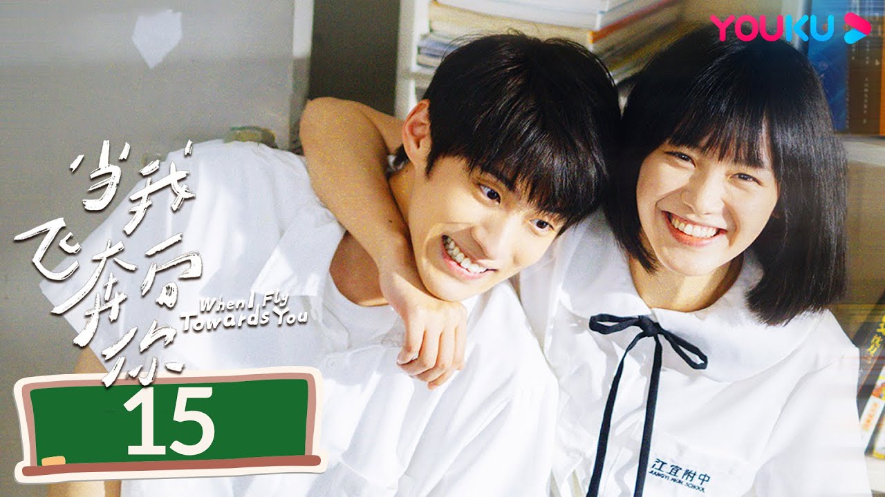 MULTISUB【当我飞奔向你 When I Fly Towards You】EP15 | 张淼怡直球追爱高冷学霸周翊然 | 周翊然/张淼怡/边天扬 | 校园爱情片 | 优酷YOUKU
