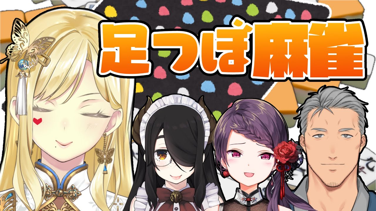 【雀魂/麻雀】足つぼ麻雀ってなんだ？【ルイス・キャミー視点/にじさんじ】