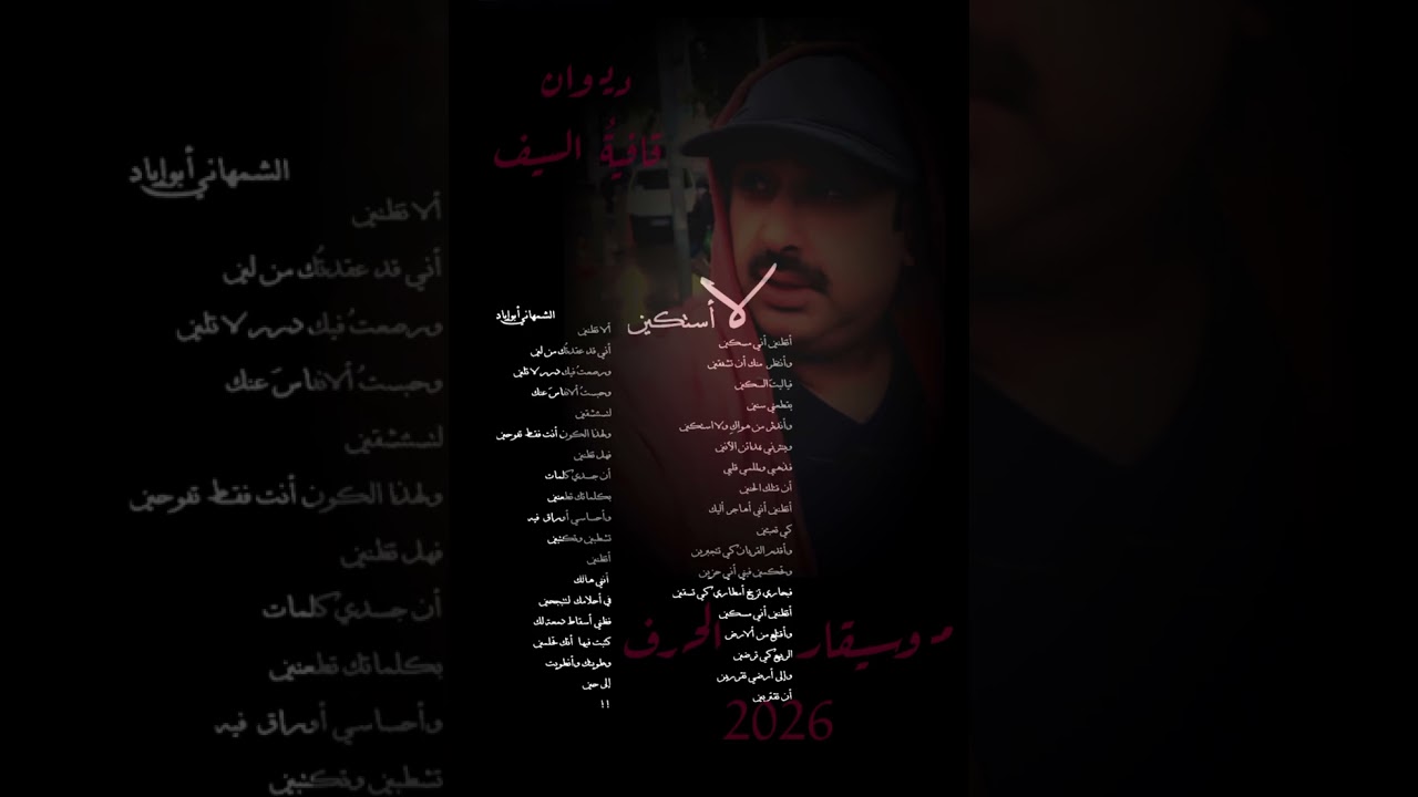  لا أستكين #عزف_حرف ٢٠٢٦#أبوإيادالشمهاني#موسيقار_الحرف#ديوان_قافية_السيف#الشعر_العربي_الغنائي_الفصيح