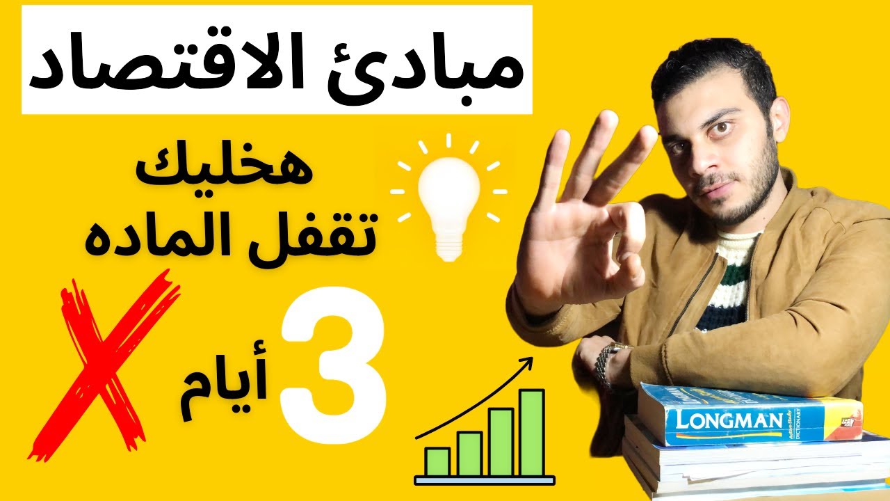 أسرع طريقه هتلم بيها مبادئ الاقتصاد قبل الامتحان؟؟ | 100%عن تجربه