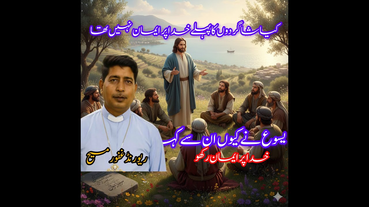 Did Jesus Christ's disciples not believe in God before!Rev Ghafoor Masih