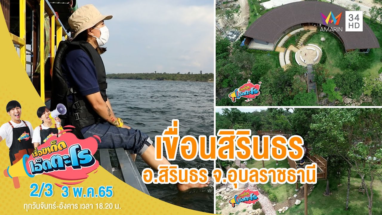 เขื่อนสิรินธร อ.สิรินธร จ.อุบลราชธานี | เรื่องเด็ดเอ็ดตะโร | 3 พ.ค.65 (2/3)