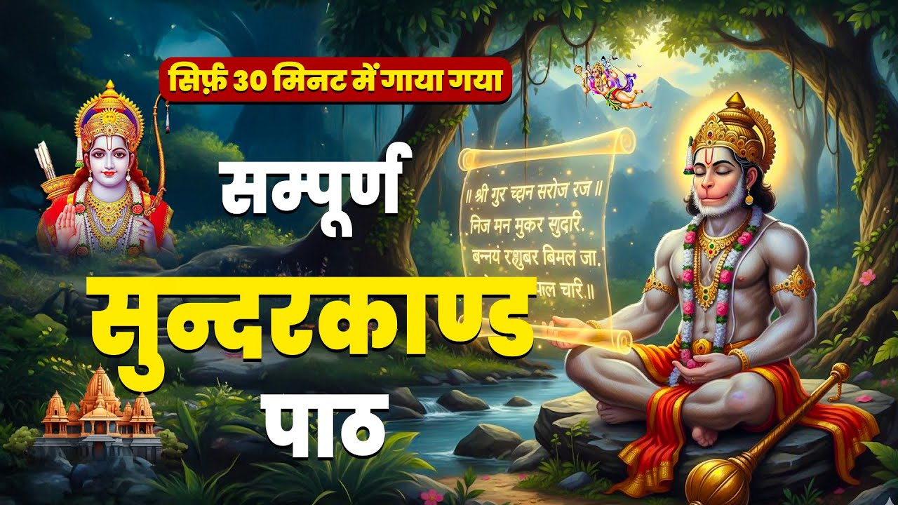 सम्पूर्ण सुन्दरकाण्ड 30 मिनट | बीमारी से मुक्ति, धन लाभ और संकट निवारण #hanuman #sunderkand