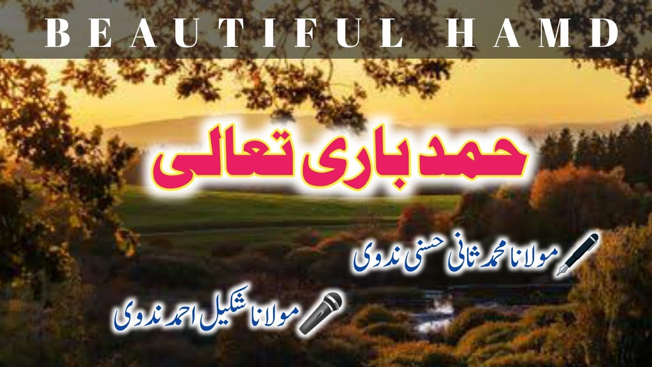 Asmaa_e_husna beautiful Hamde paak 🖋️Molana Saani Hasani Nadvi rh 🎤Molana Shakil Ahmad Barah Bankavi