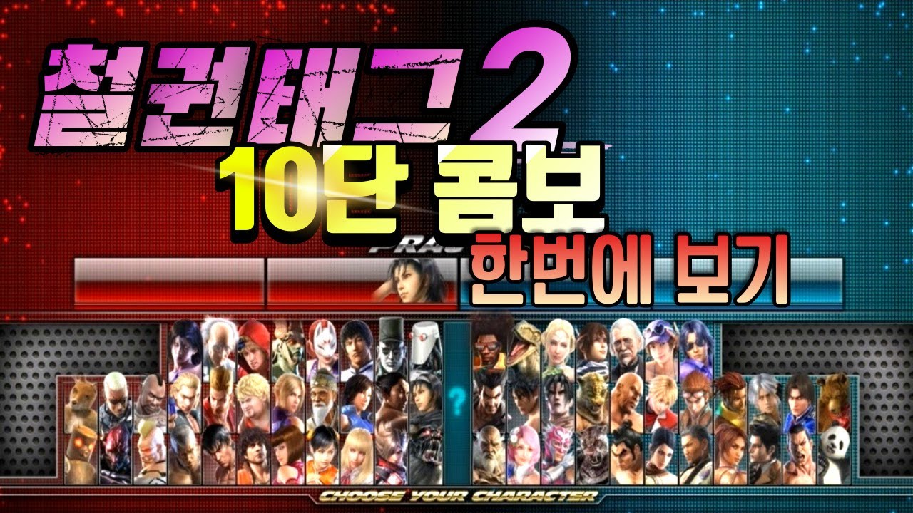 철권태그2 모든 캐릭터 10단 콤보 모음 - Tekken Tag Tournament2(TTT2) 10 Hit combos movie
