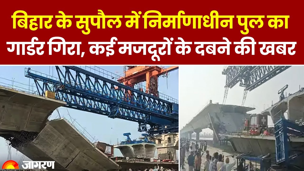 Bihar Bridge Collapse: बिहार में बड़ा हादसा, सुपौल में निर्माणाधीन पुल का गार्डर गिरा। Supaul News