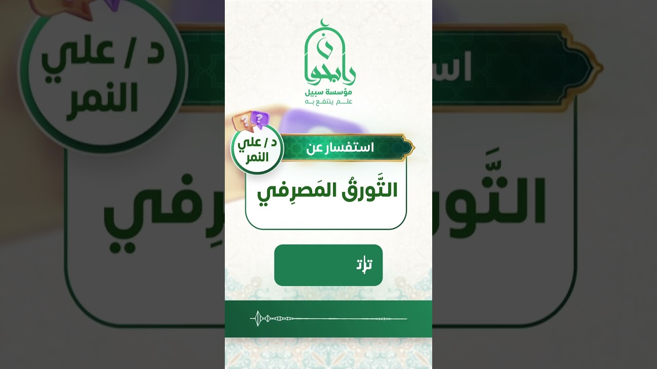حكم التورق المصرفي المنظم