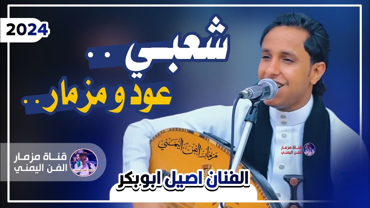 اصيل ابوبكر جديد 2024 | شعبي عود ومزمار حديث اخر طراز يرقص الطير كلها رمسسه وغزل وطرب 🔥 | حصرياً