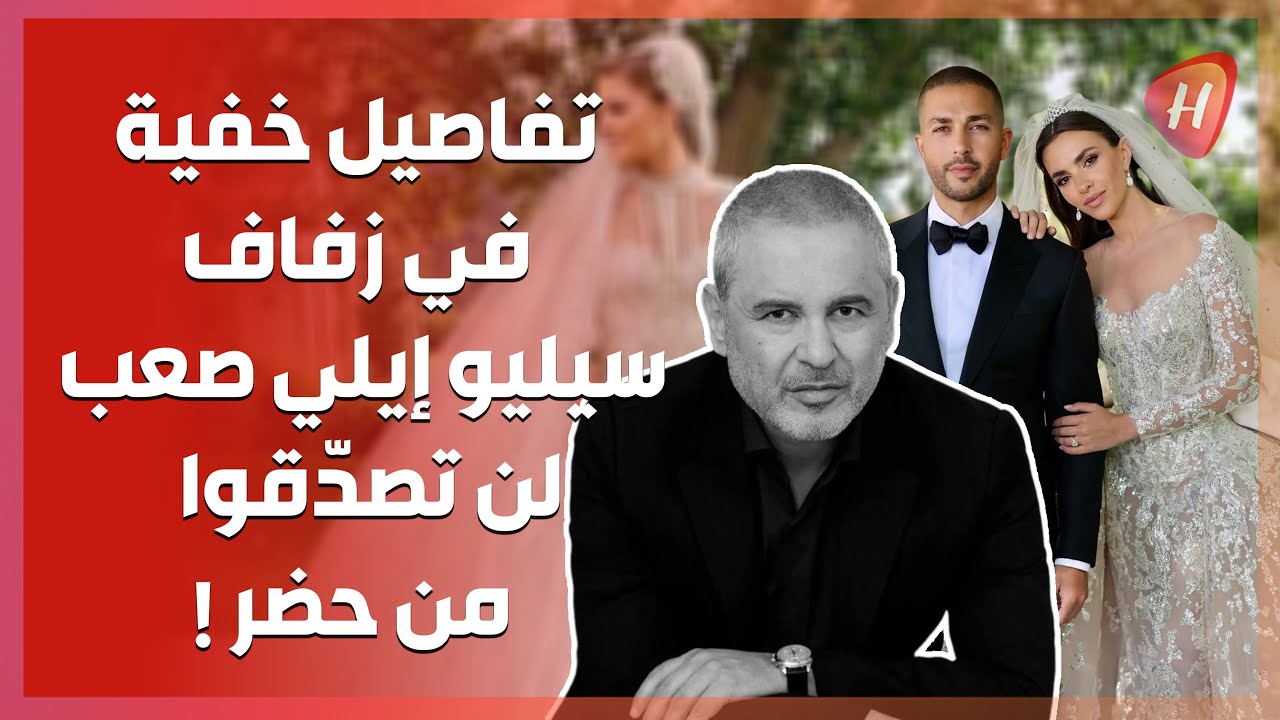 تفاصيل لم تروها من قبل في زفاف سيليو إيلي صعب وزين قطامي