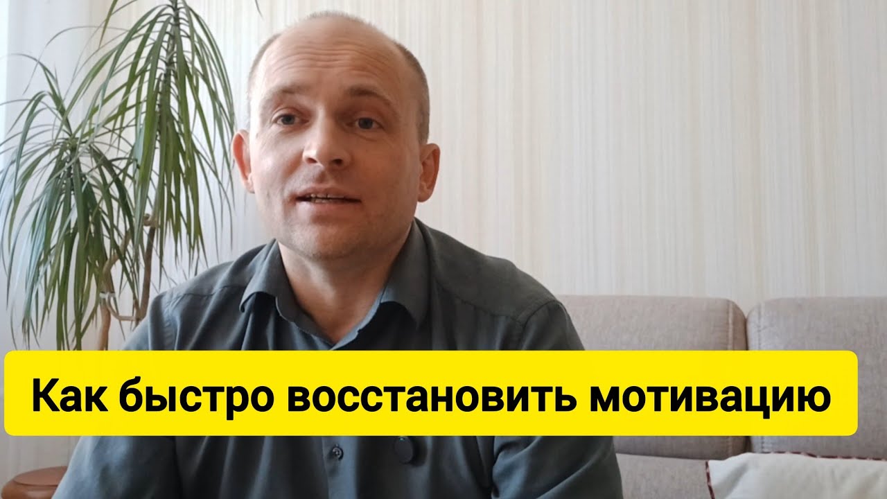 Как быстро восстановить мотивацию #Психология#мотивация #психолог#россия #москва #бизнес 