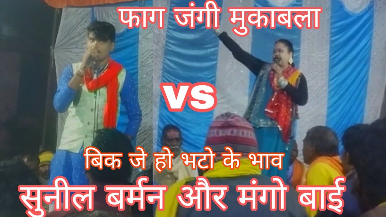 सुनील बर्मन और मंगो बाई  फाग का जंगी मुकाबला ग्राम कटकुही के अंतर्गत सुंदर प्रस्तुति एक बार जरूर सुन