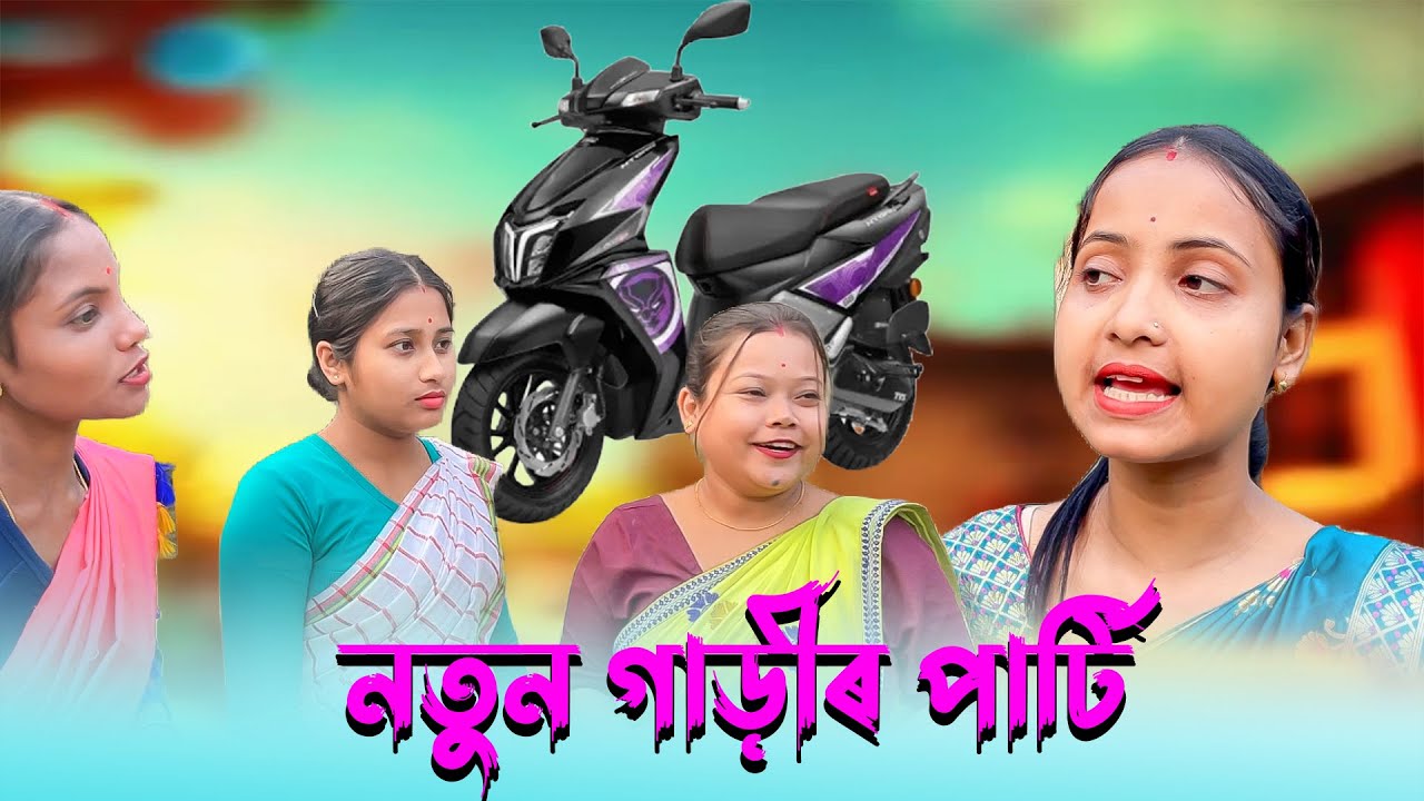 নতুন গাড়ীৰ পাৰ্টি // Assamese new comedy video