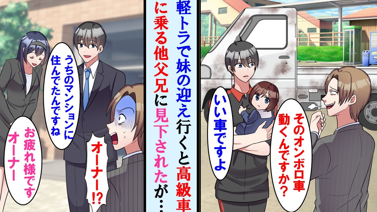 【漫画】軽トラで妹のお迎え行くと高級車に乗った他の保護者に笑われた→彼が住むタワマンの前で再会したが俺の正体を知り顔面蒼白に…【マンガ動画】