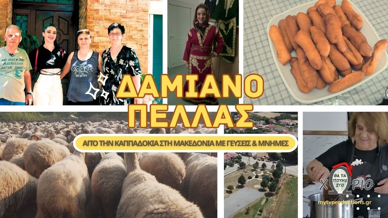 Δαμιανό Πέλλας 🌿 | Από την Καππαδοκία στη Μακεδονία με γεύσεις & μνήμες