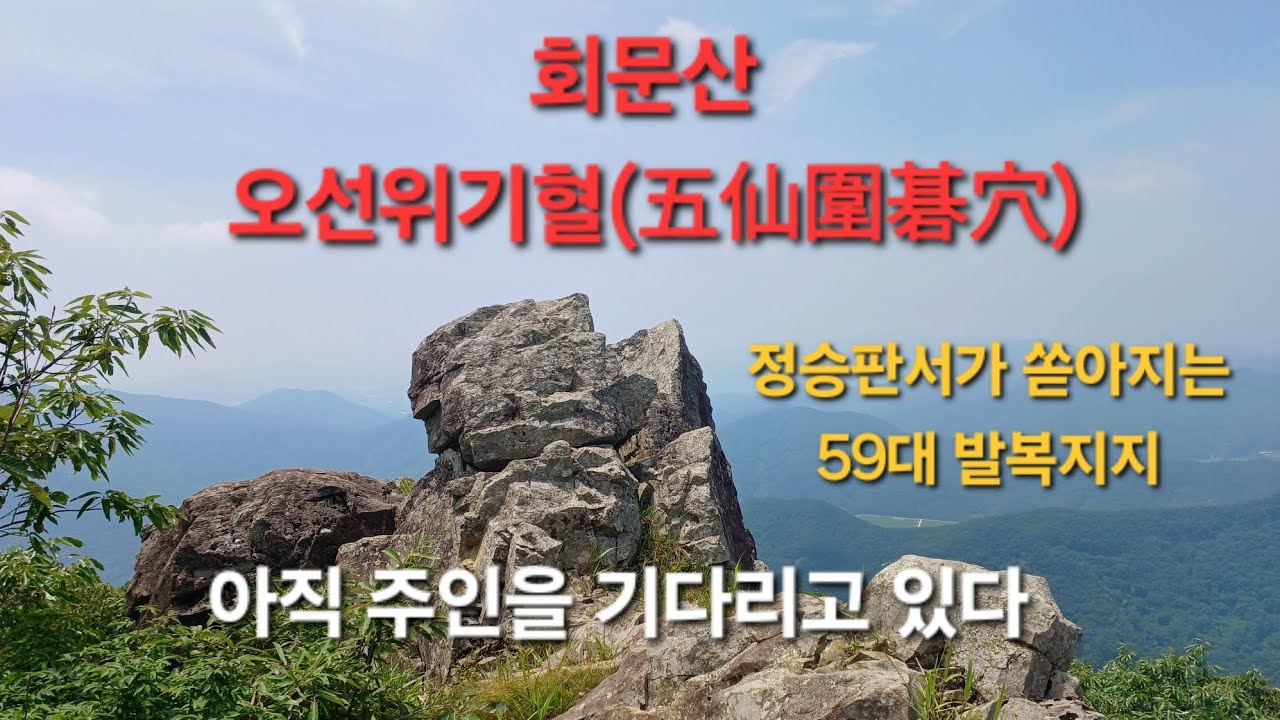 (상담:인산 010-8576-3554)호남의 명산으로 알려진 순창 회문산을 답사하고 59대 1800년동안 정승판서가 쏟아지는 발복지라는 오선위기혈의 전설을..