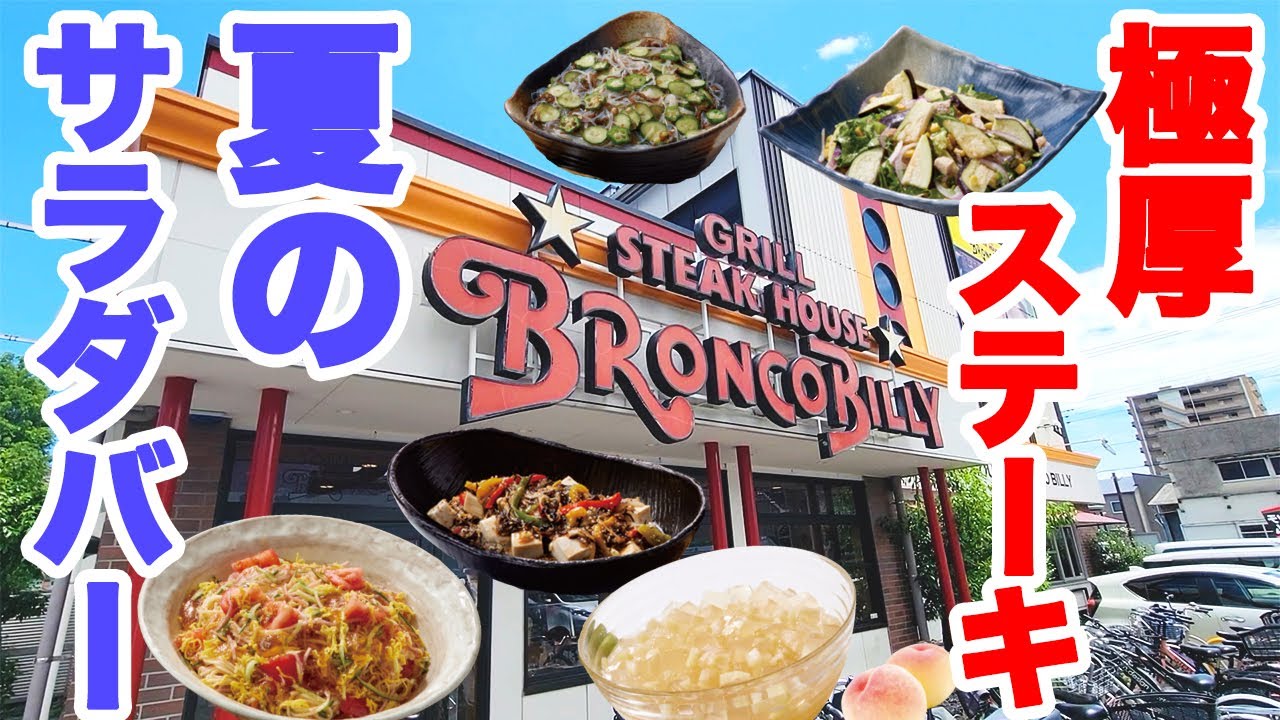 【2024 夏】ブロンコビリーの夏サラダバーと極厚サーロインステーキにジェラートの食べ放題で美味しすぎてお腹の限界まで食べてしまいました♪【ブロンコビリー  サラダバー ジェラート ぼっち】