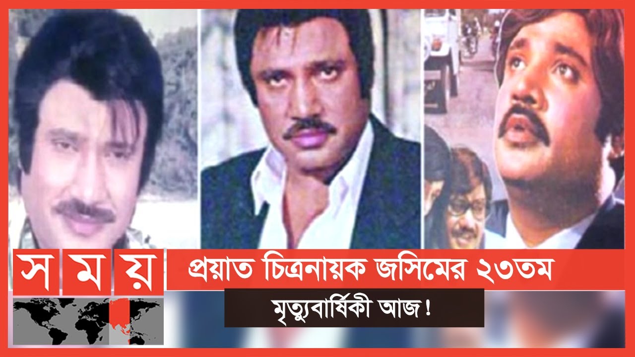 মাত্র ৪৮ বছর বয়সে না ফেরার দেশে চলে যান কালজয়ী চিত্রনায়ক জসিম। Jashim | Hero | Somoy TV